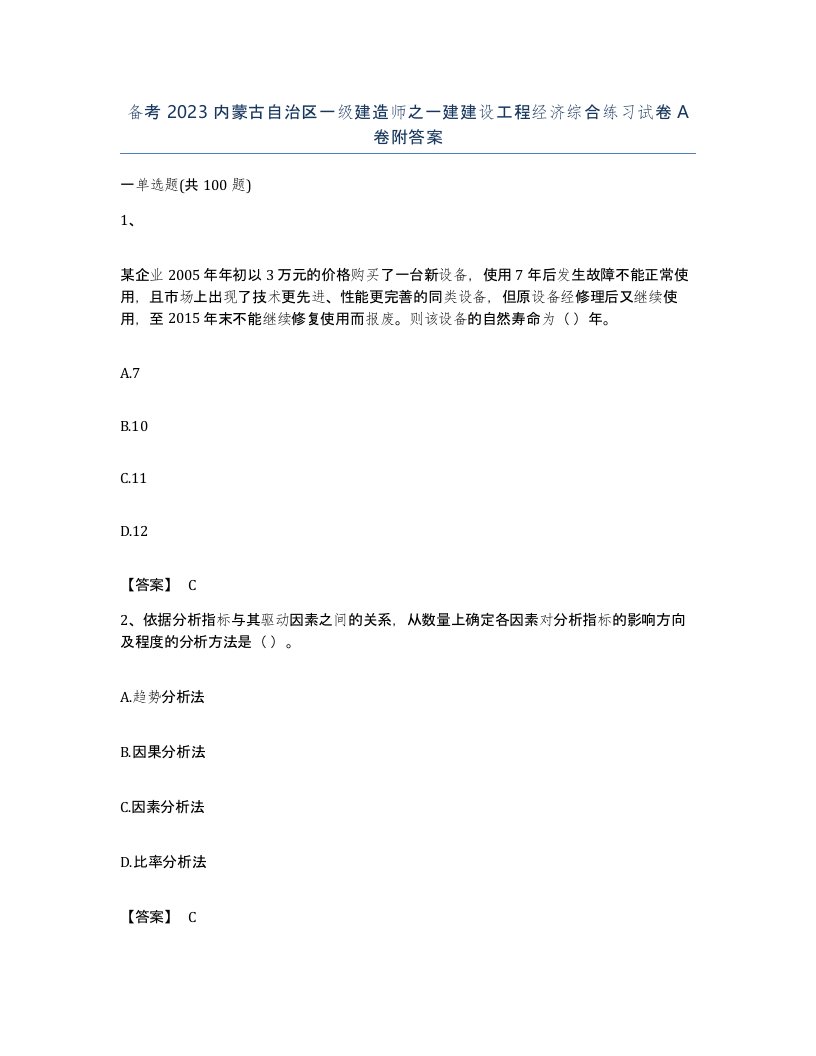 备考2023内蒙古自治区一级建造师之一建建设工程经济综合练习试卷A卷附答案