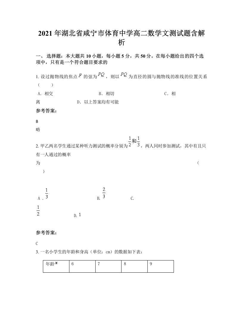 2021年湖北省咸宁市体育中学高二数学文测试题含解析