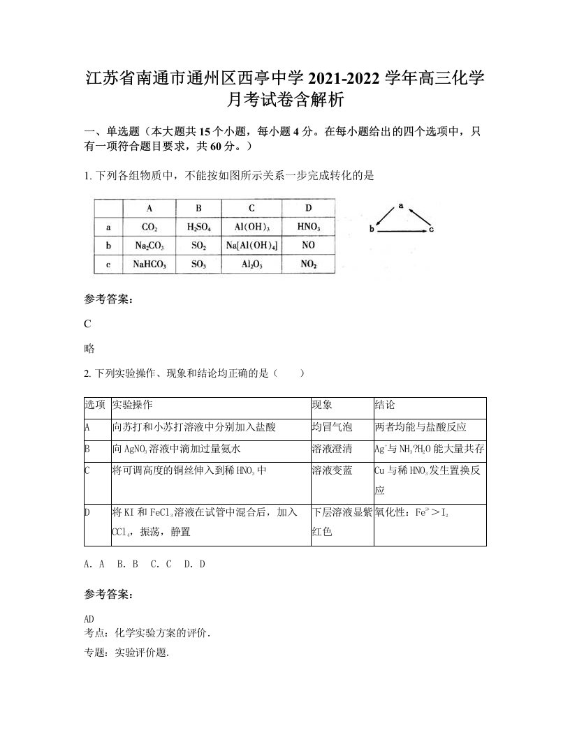 江苏省南通市通州区西亭中学2021-2022学年高三化学月考试卷含解析