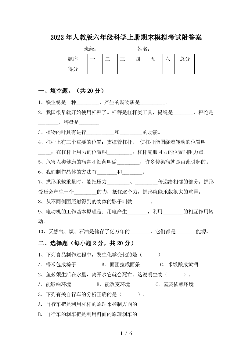 2022年人教版六年级科学上册期末模拟考试附答案