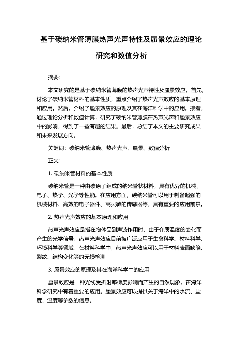 基于碳纳米管薄膜热声光声特性及蜃景效应的理论研究和数值分析