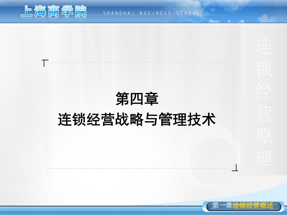 4连锁经营战略与管理技术