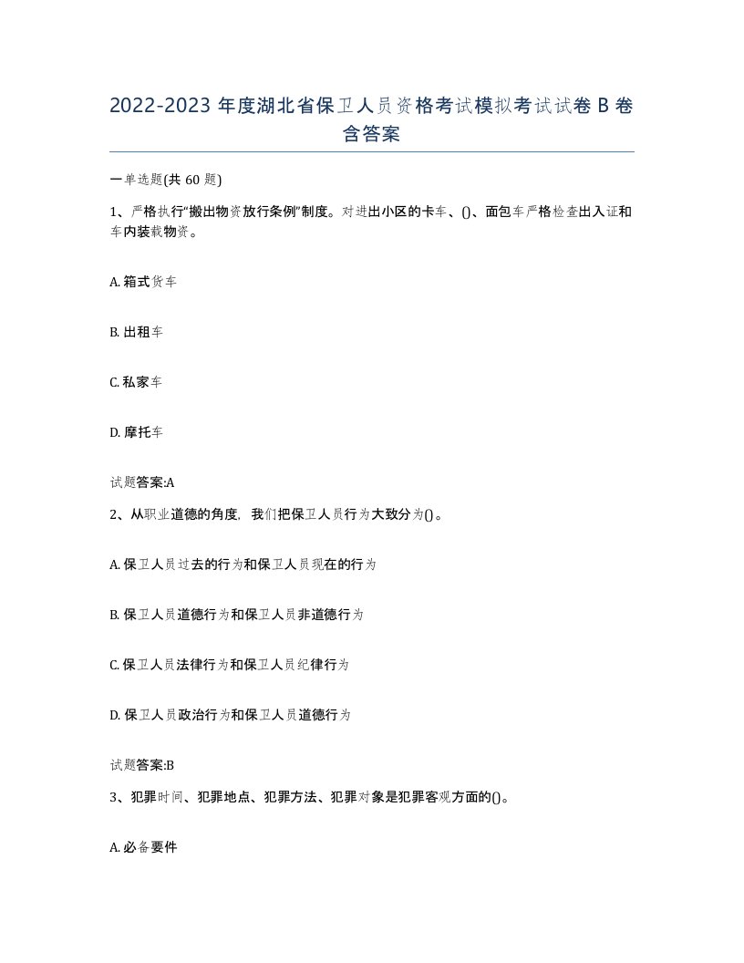 2022-2023年度湖北省保卫人员资格考试模拟考试试卷B卷含答案