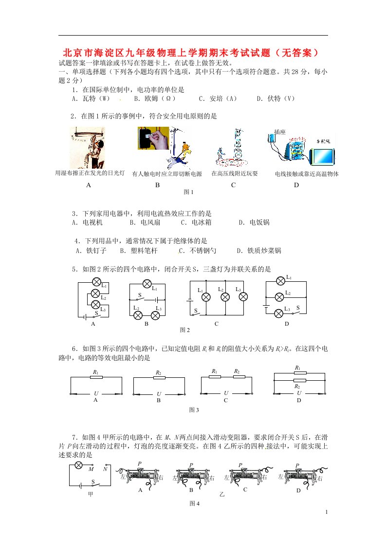 北京市海淀区九级物理上学期期末考试试题（无答案）