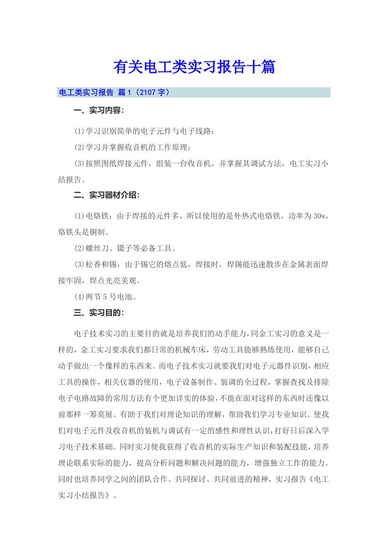 有关电工类实习报告十篇