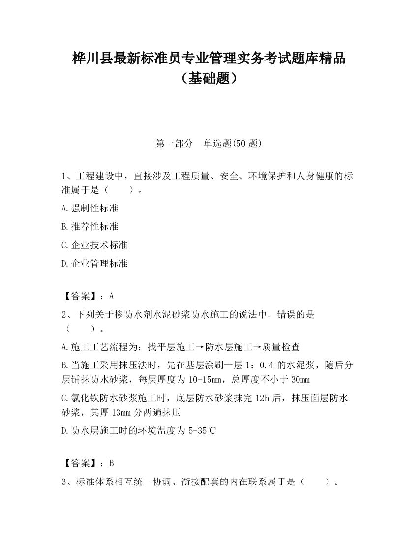 桦川县最新标准员专业管理实务考试题库精品（基础题）