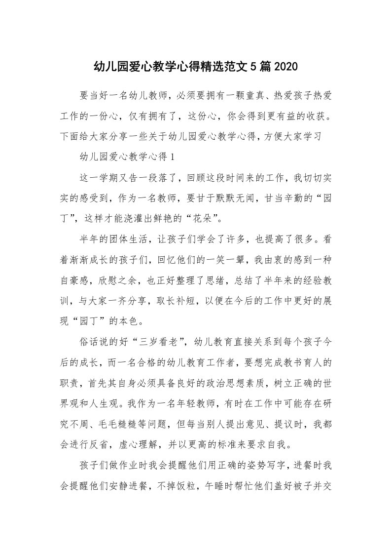 教学心得_幼儿园爱心教学心得精选范文5篇2020