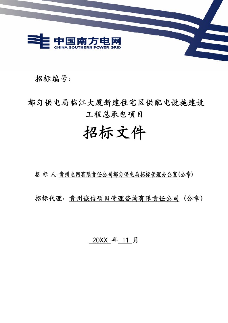 招标投标-临江大厦施工总承包招标文件