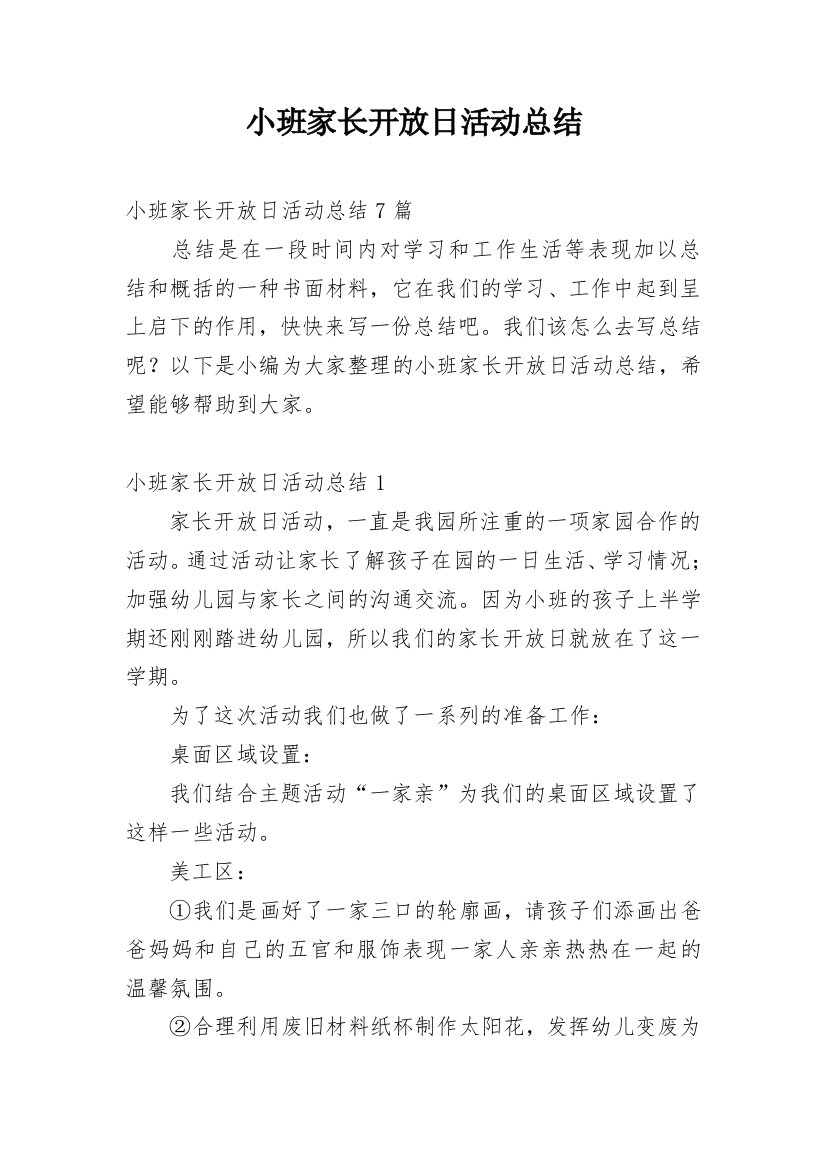 小班家长开放日活动总结_4