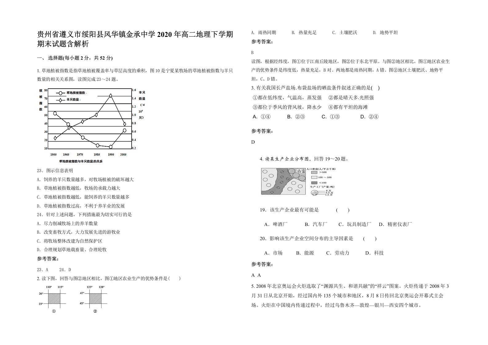 贵州省遵义市绥阳县风华镇金承中学2020年高二地理下学期期末试题含解析