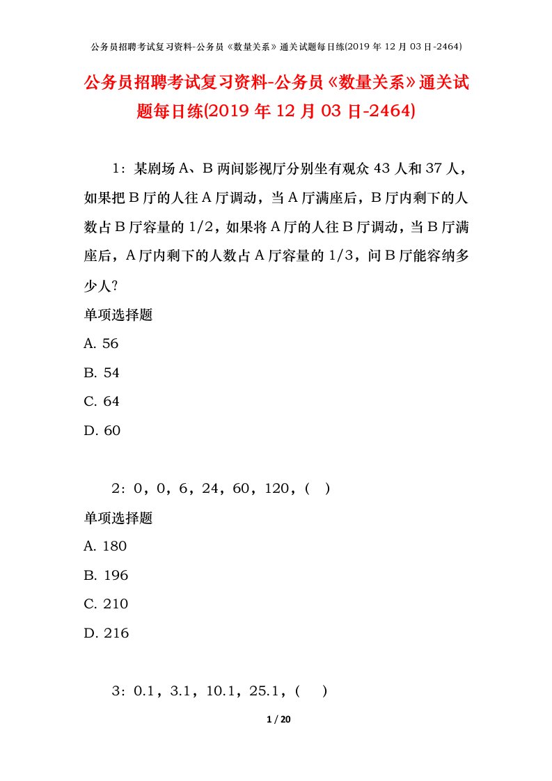 公务员招聘考试复习资料-公务员数量关系通关试题每日练2019年12月03日-2464