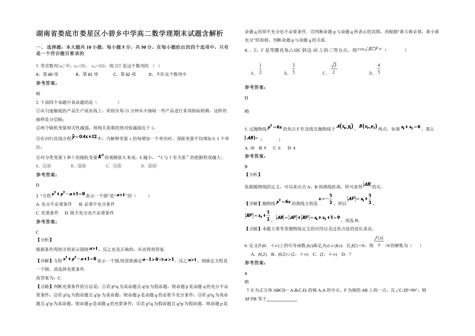 湖南省娄底市娄星区小碧乡中学高二数学理期末试题含解析