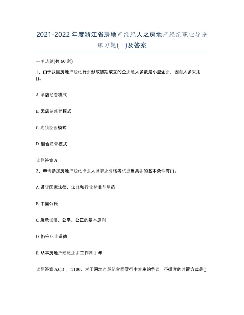 2021-2022年度浙江省房地产经纪人之房地产经纪职业导论练习题一及答案