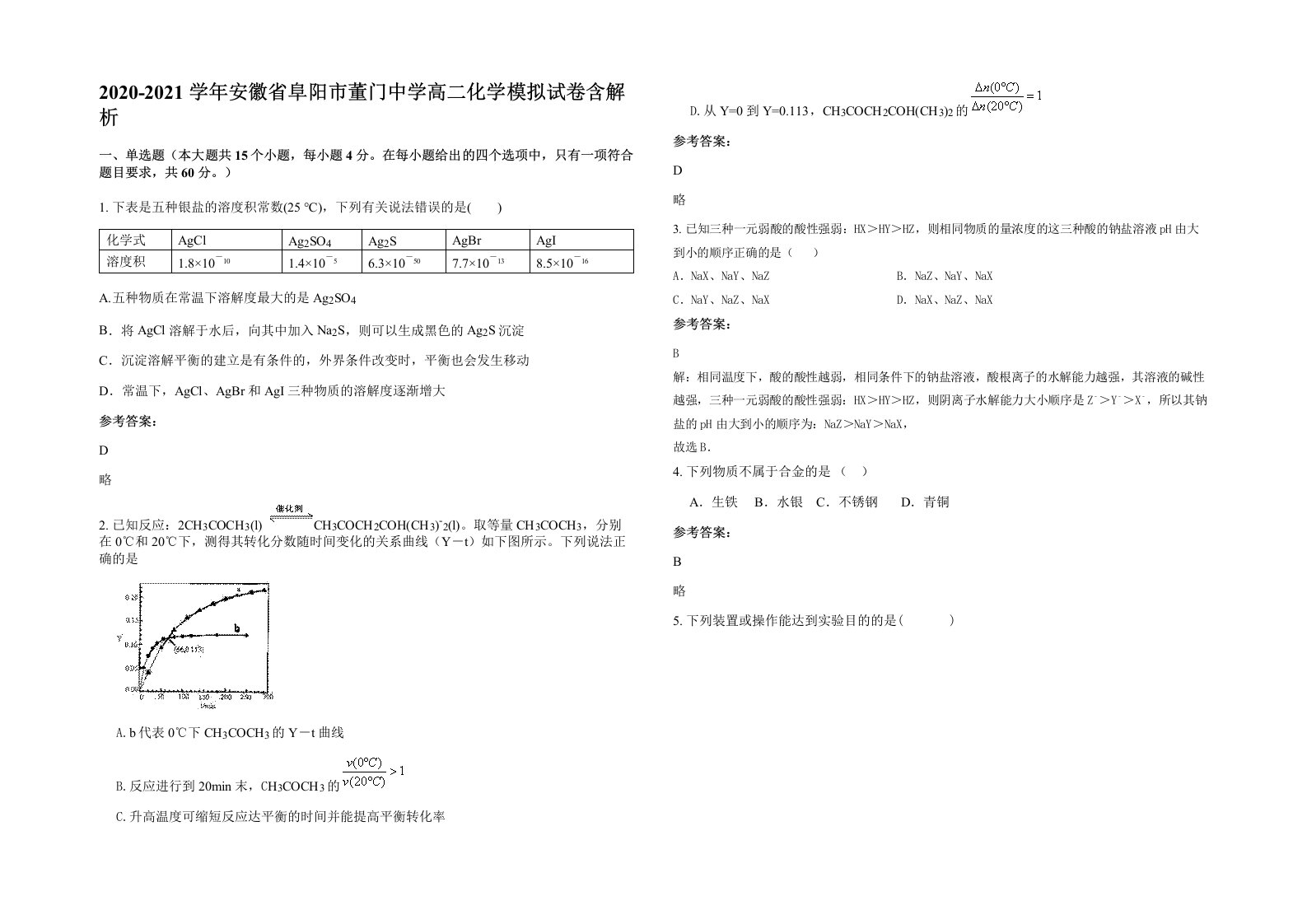 2020-2021学年安徽省阜阳市董门中学高二化学模拟试卷含解析