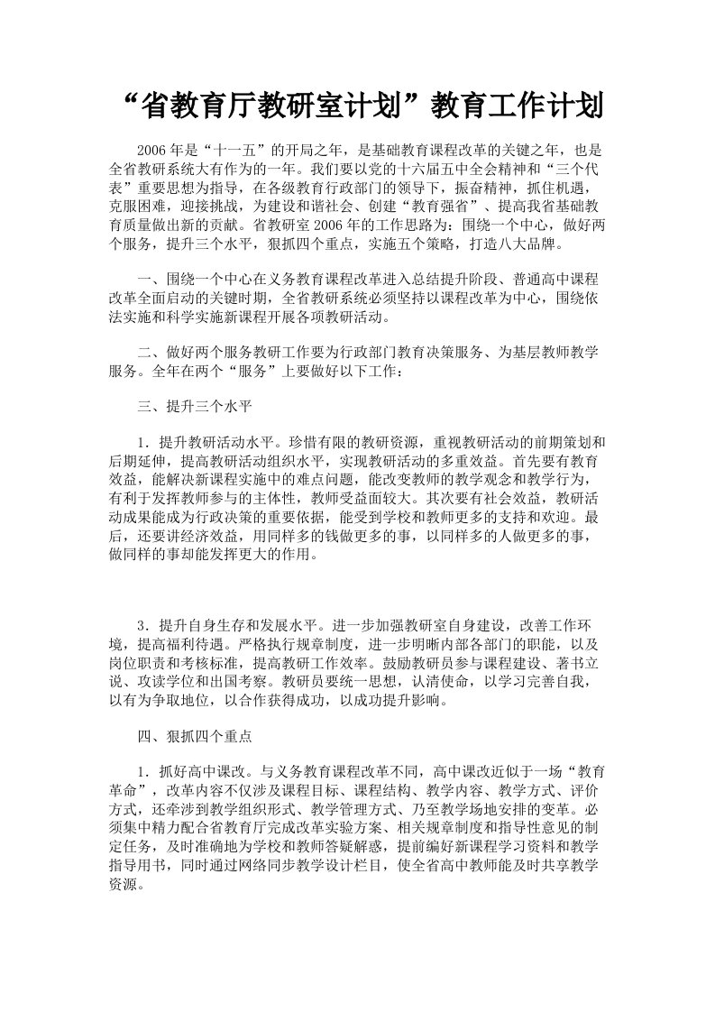 省教育厅教研室计划教育工作计划