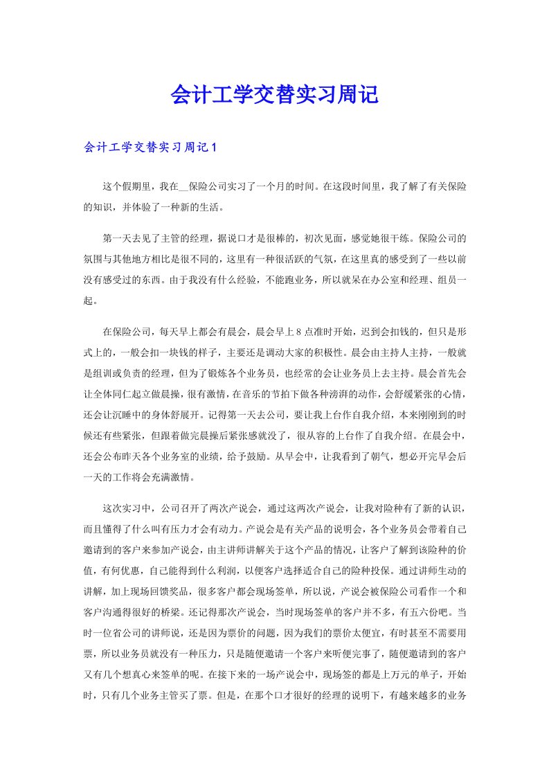 会计工学交替实习周记