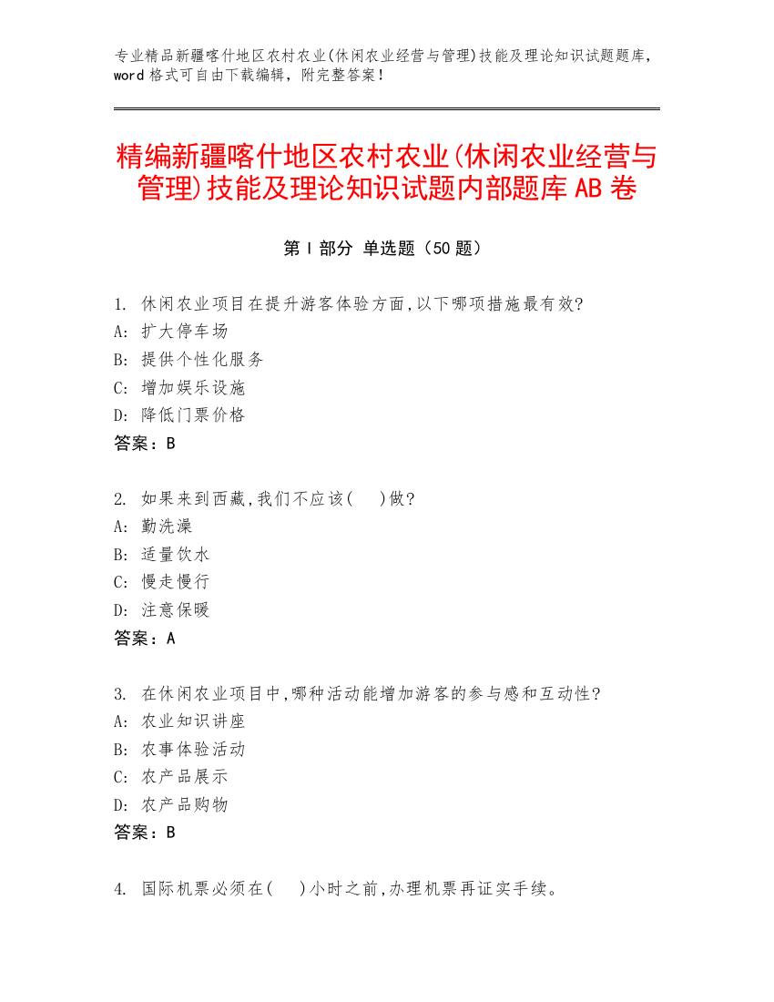 精编新疆喀什地区农村农业(休闲农业经营与管理)技能及理论知识试题内部题库AB卷