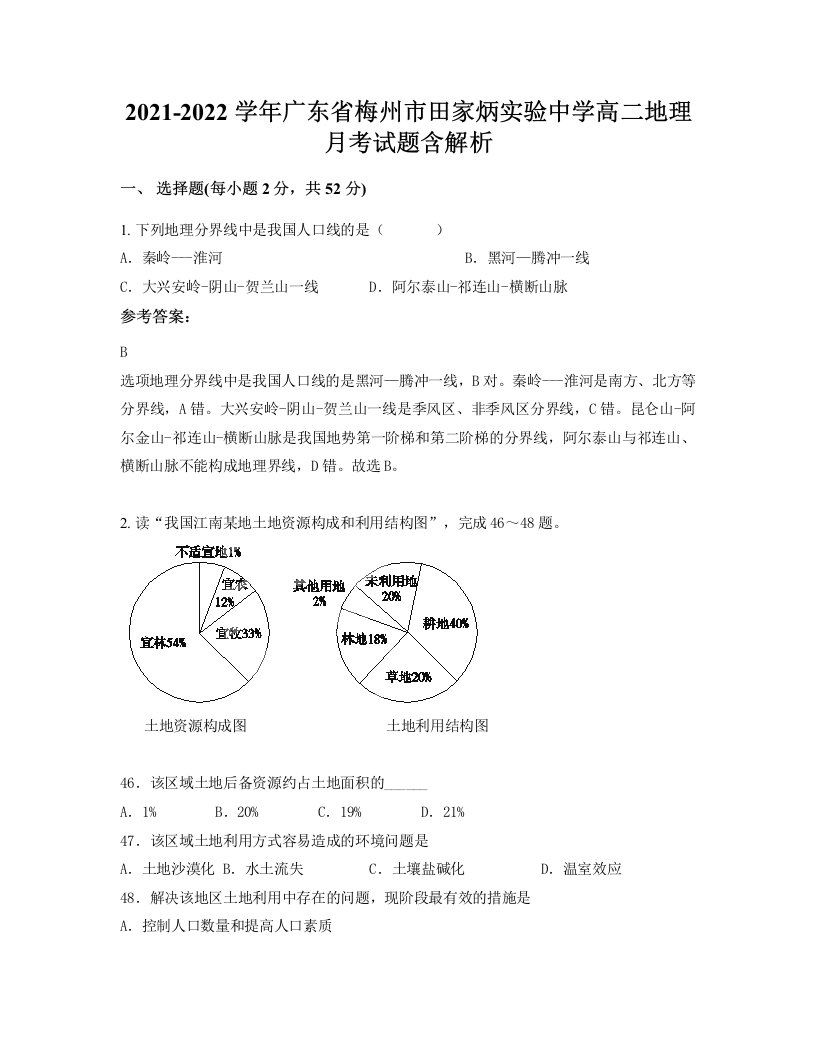 2021-2022学年广东省梅州市田家炳实验中学高二地理月考试题含解析