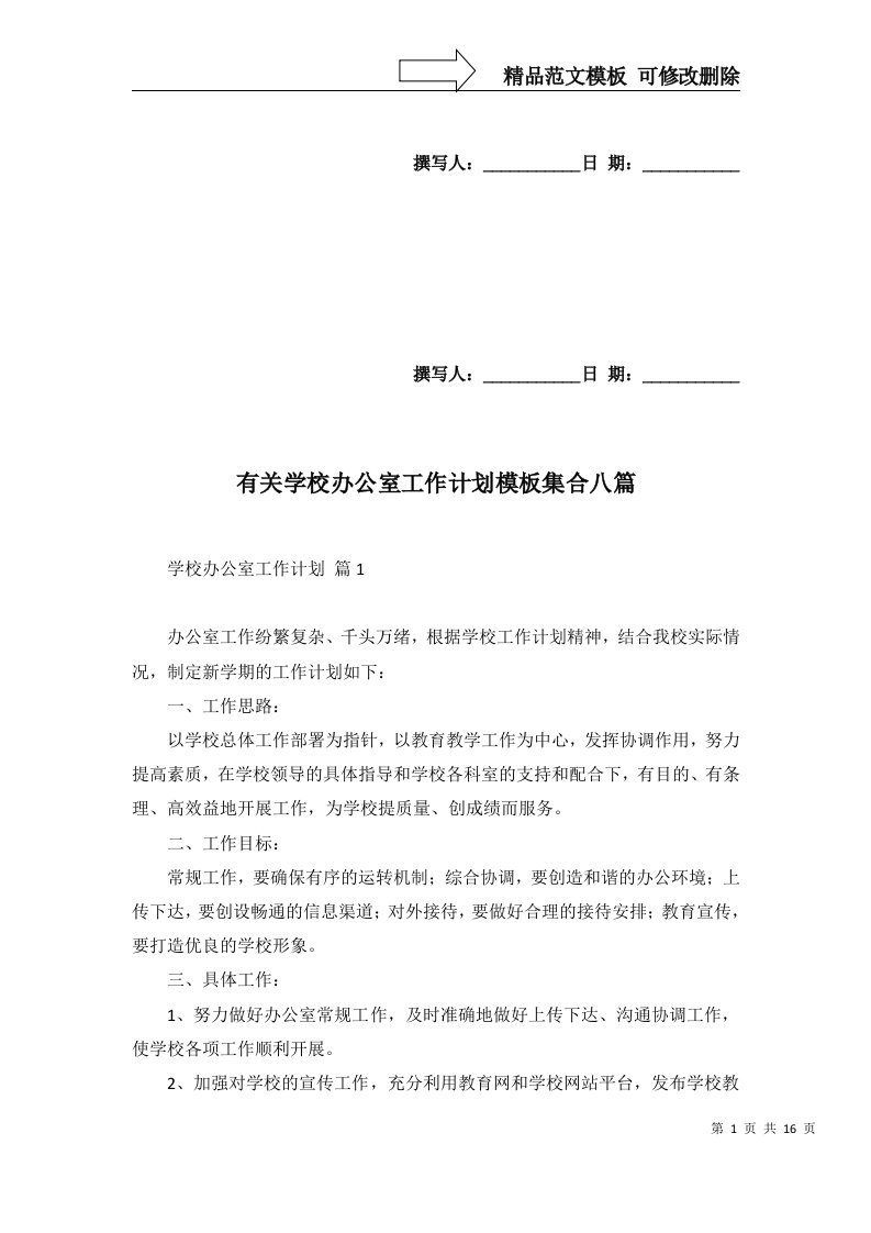 有关学校办公室工作计划模板集合八篇