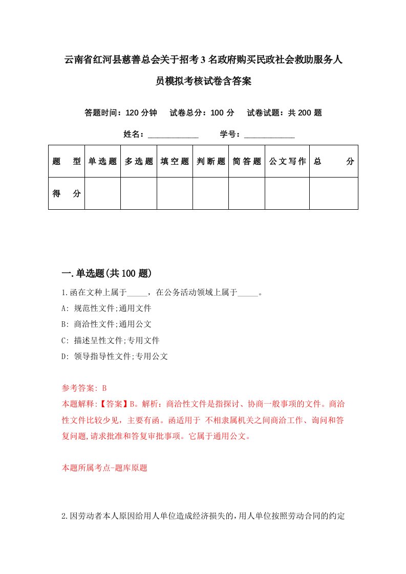 云南省红河县慈善总会关于招考3名政府购买民政社会救助服务人员模拟考核试卷含答案2