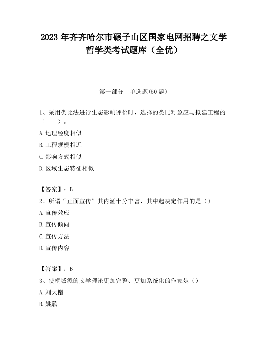 2023年齐齐哈尔市碾子山区国家电网招聘之文学哲学类考试题库（全优）