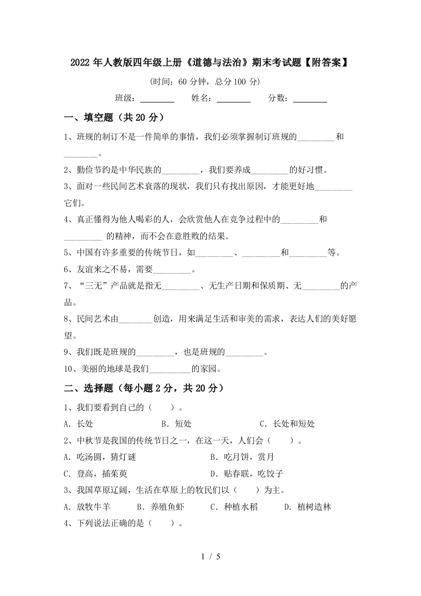 2022年人教版四年级上册《道德与法治》期末考试题【附答案】