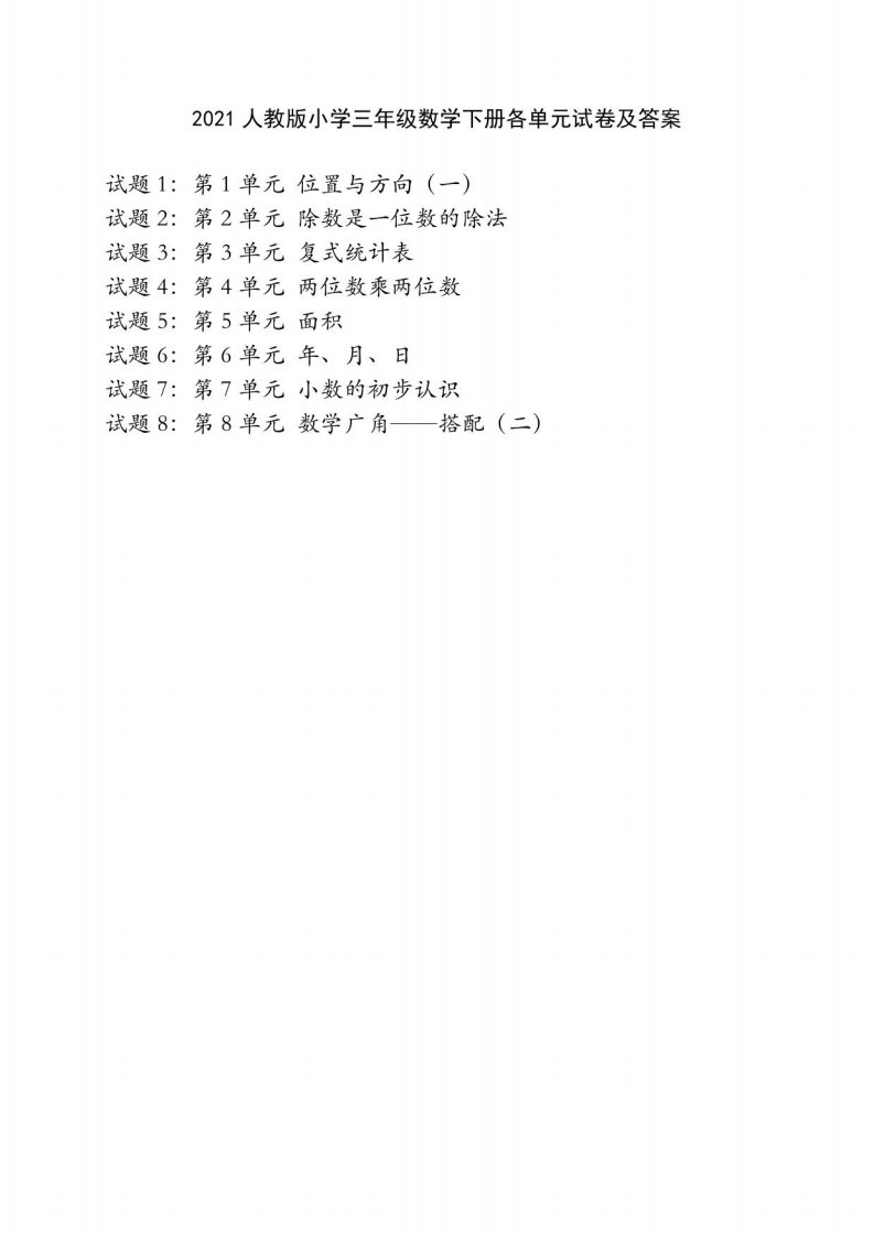 2021人教版小学三年级数学下册各单元试卷及答案