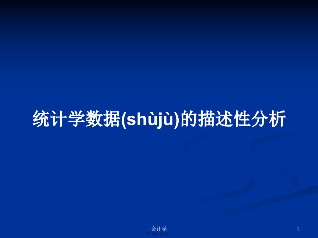 统计学数据的描述性分析学习教案