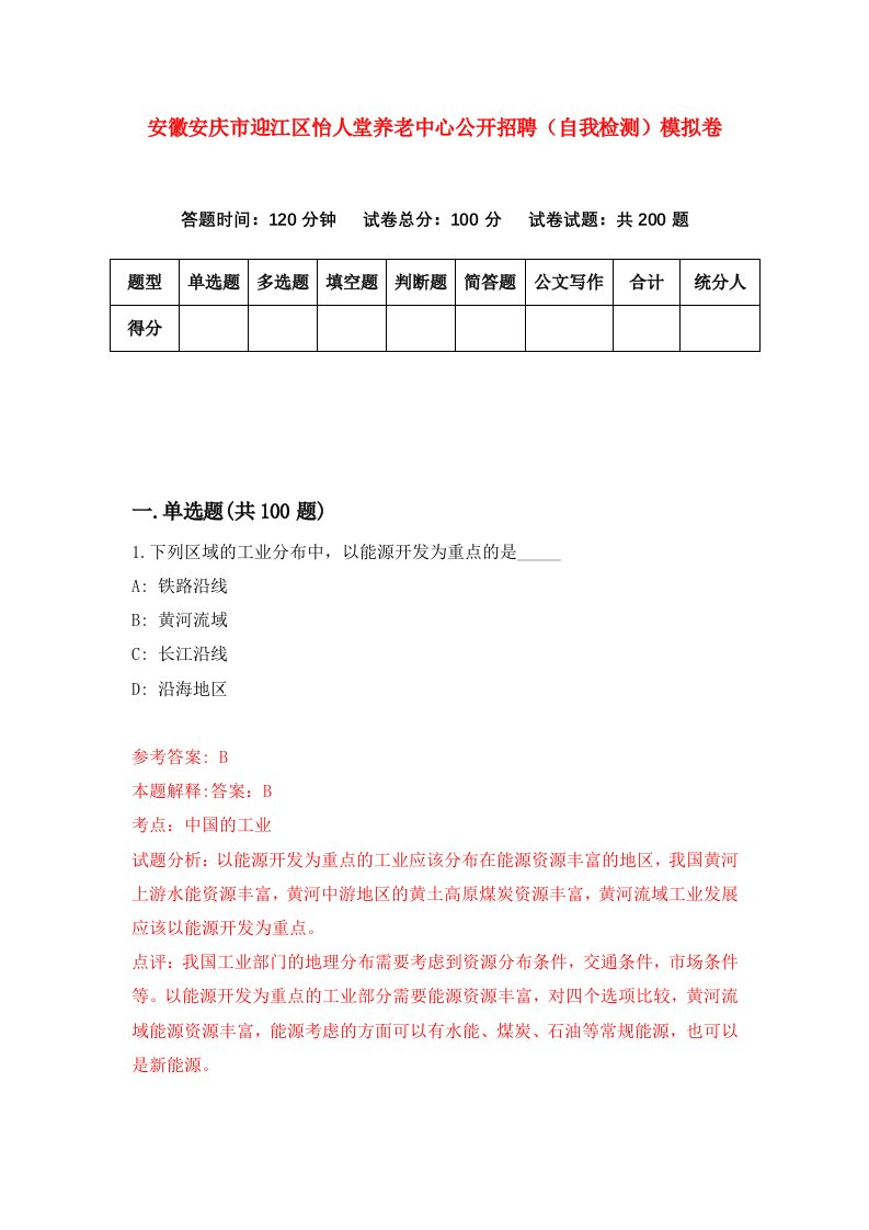 安徽安庆市迎江区怡人堂养老中心公开招聘自我检测模拟卷2