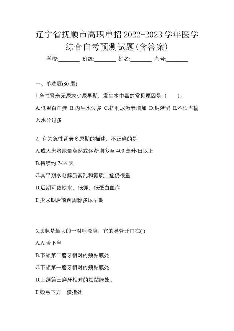 辽宁省抚顺市高职单招2022-2023学年医学综合自考预测试题含答案