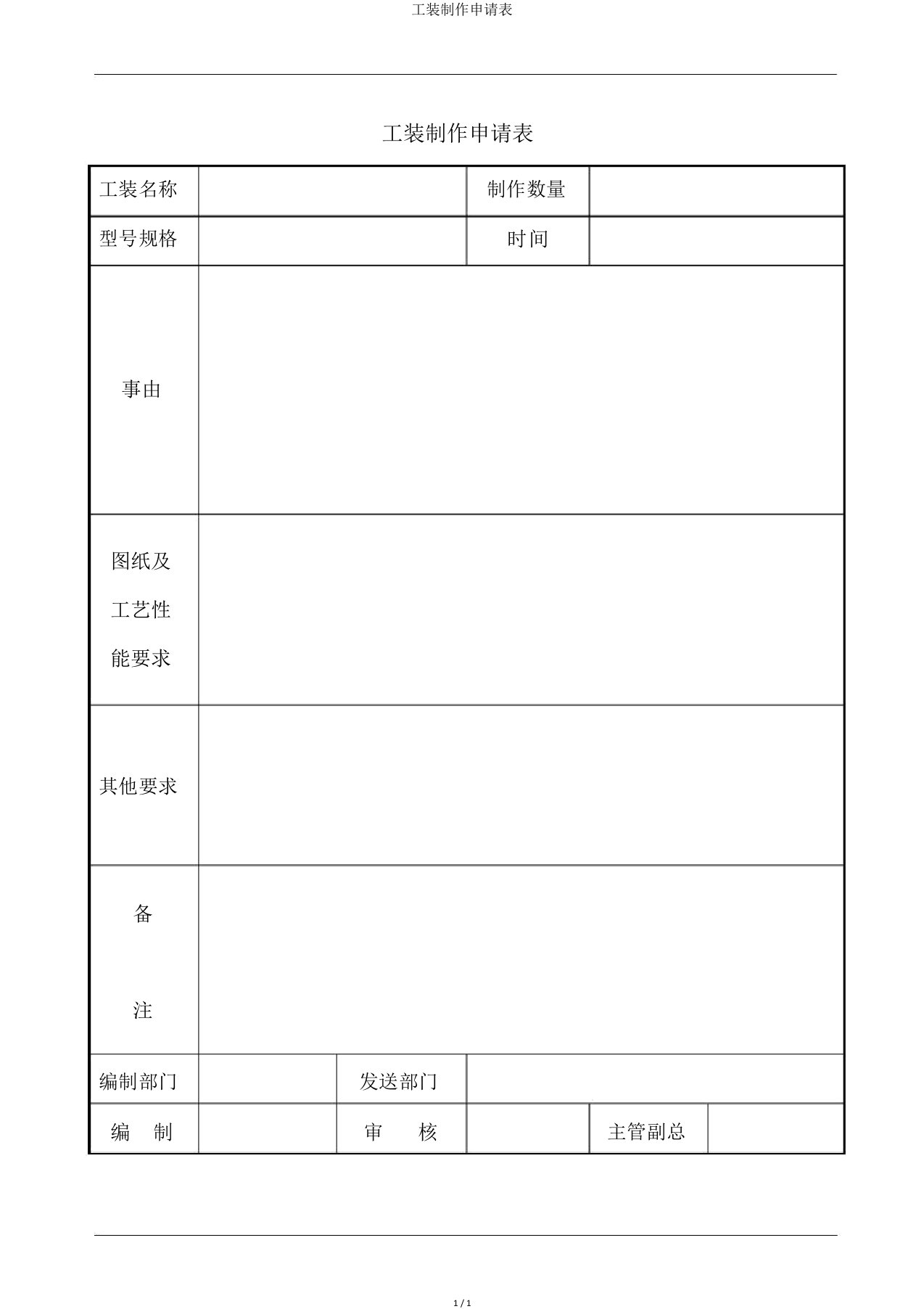 工装制作申请表