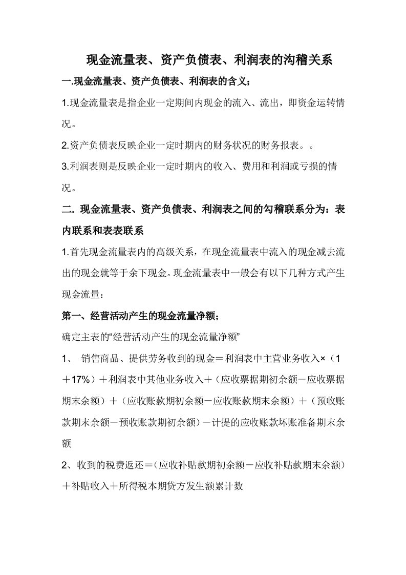 现金流量表、资产负债表、利润表的沟稽关系(1)