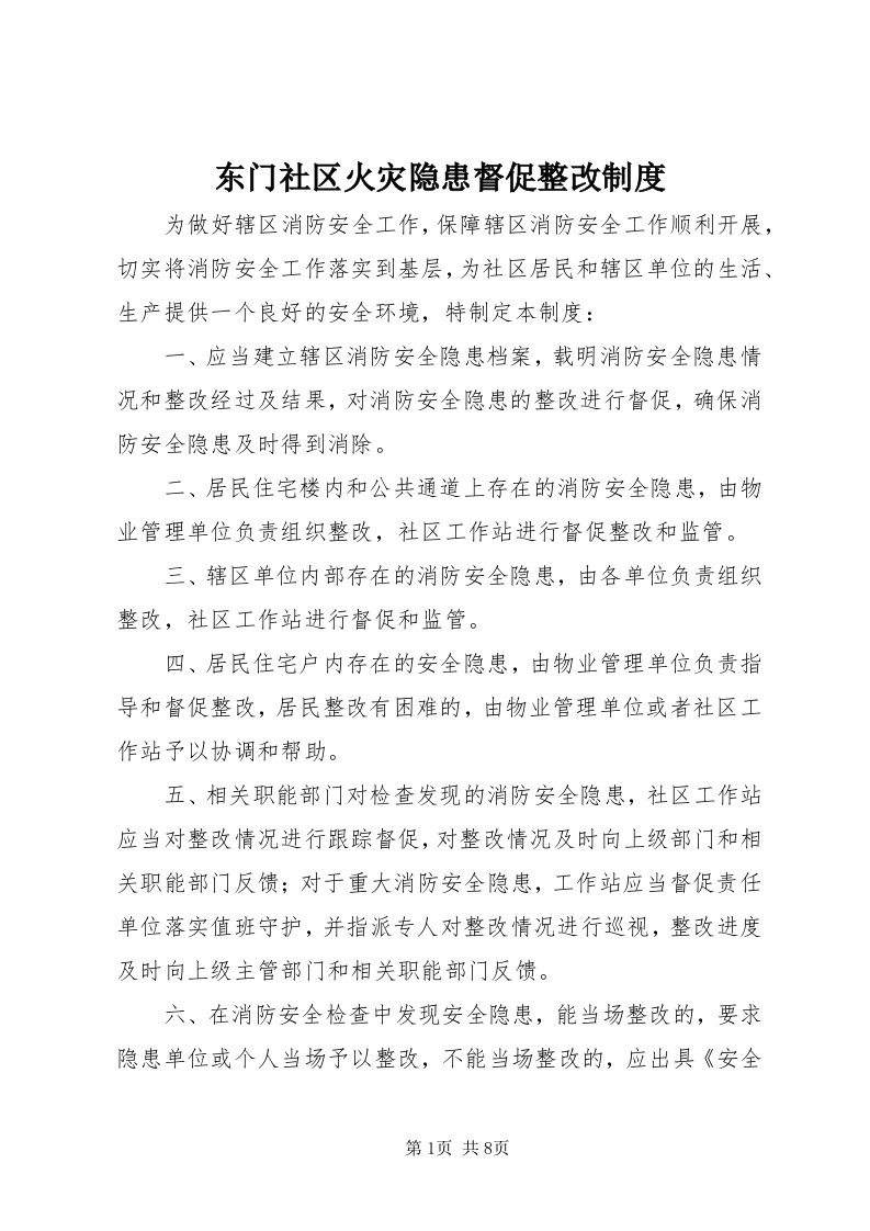 东门社区火灾隐患督促整改制度