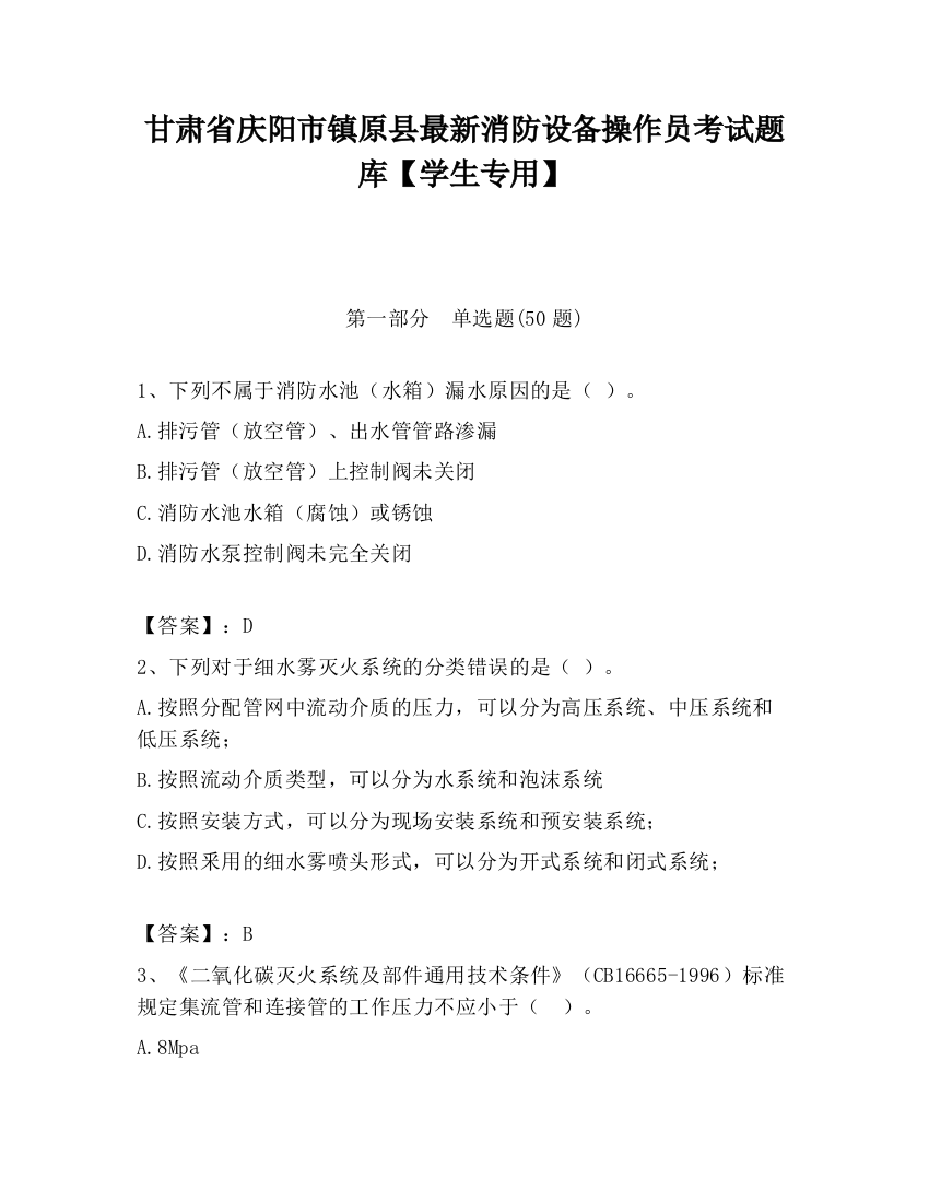 甘肃省庆阳市镇原县最新消防设备操作员考试题库【学生专用】