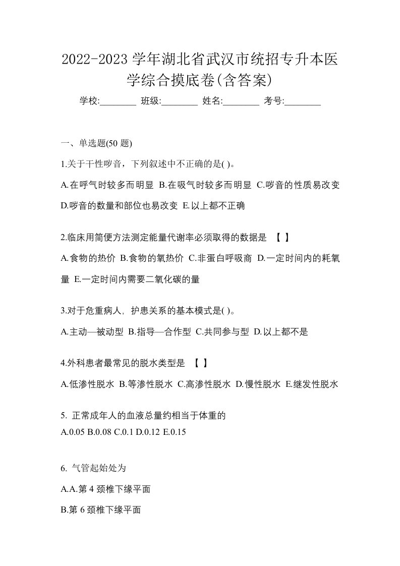 2022-2023学年湖北省武汉市统招专升本医学综合摸底卷含答案