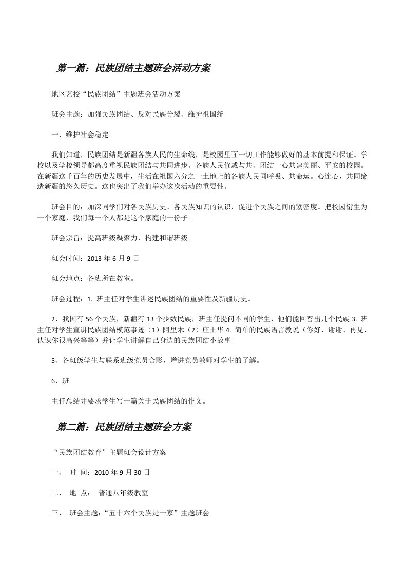 民族团结主题班会活动方案[修改版]