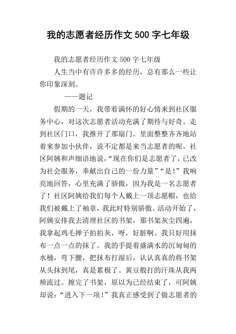 我的志愿者经历作文500字七年级