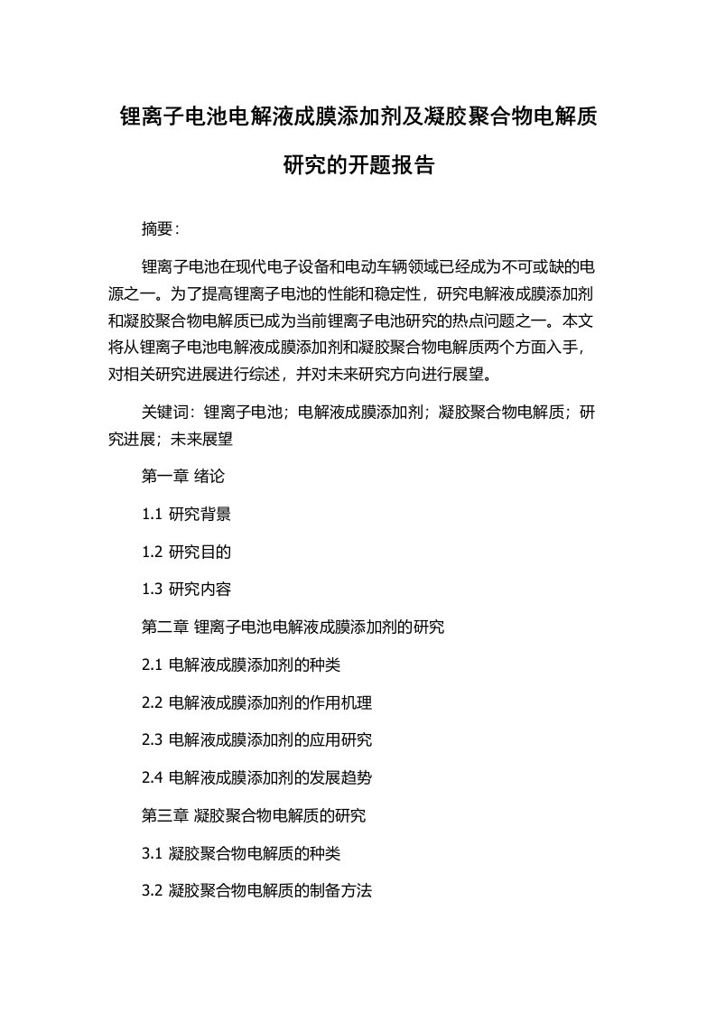 锂离子电池电解液成膜添加剂及凝胶聚合物电解质研究的开题报告