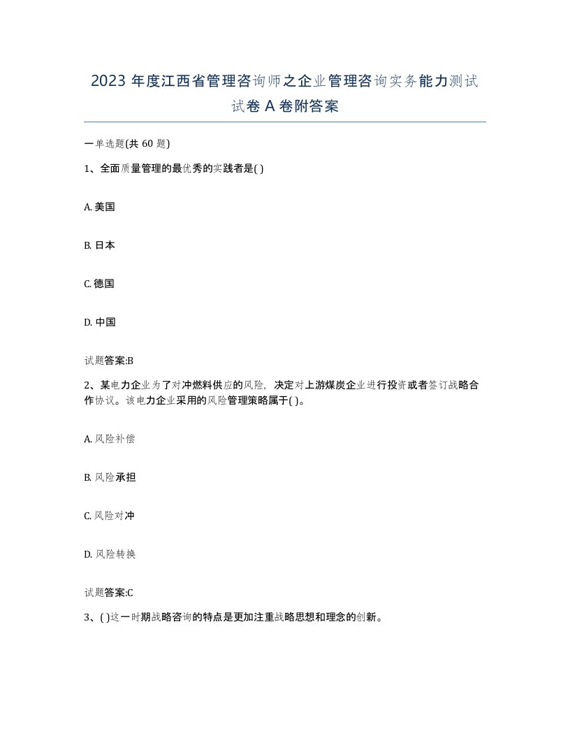 2023年度江西省管理咨询师之企业管理咨询实务能力测试试卷A卷附答案