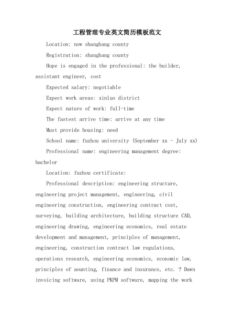 工程管理专业英文简历模板范文