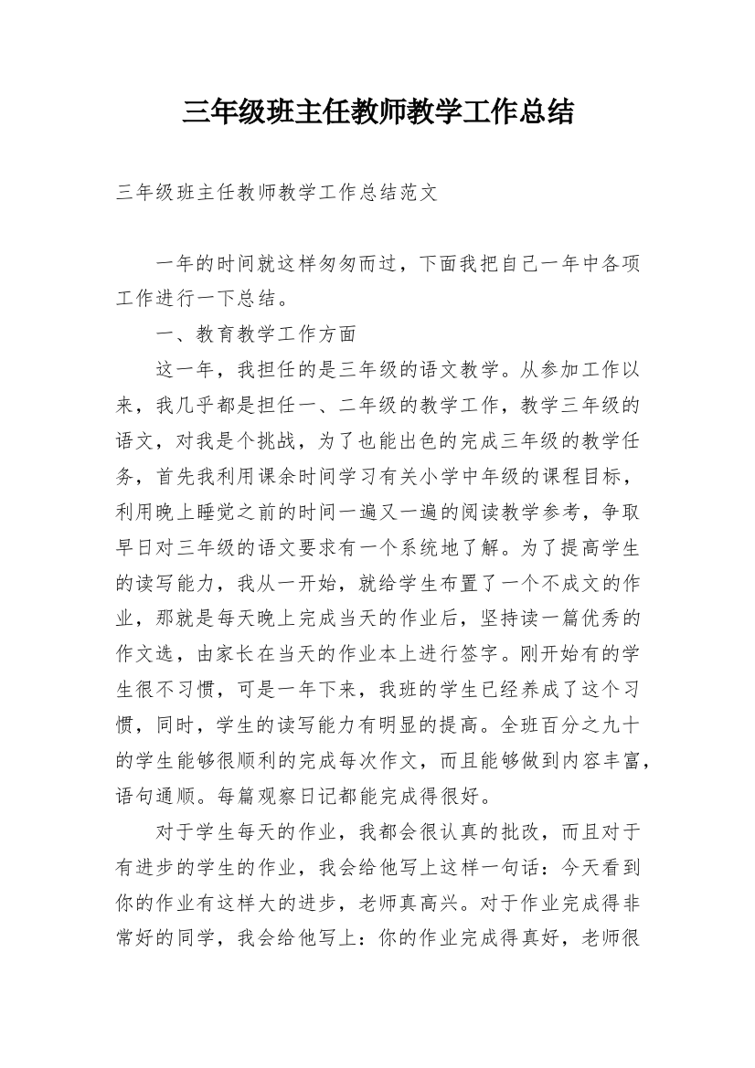 三年级班主任教师教学工作总结