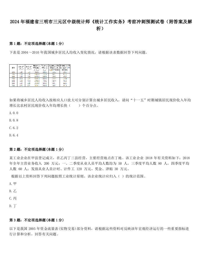 2024年福建省三明市三元区中级统计师《统计工作实务》考前冲刺预测试卷（附答案及解析）