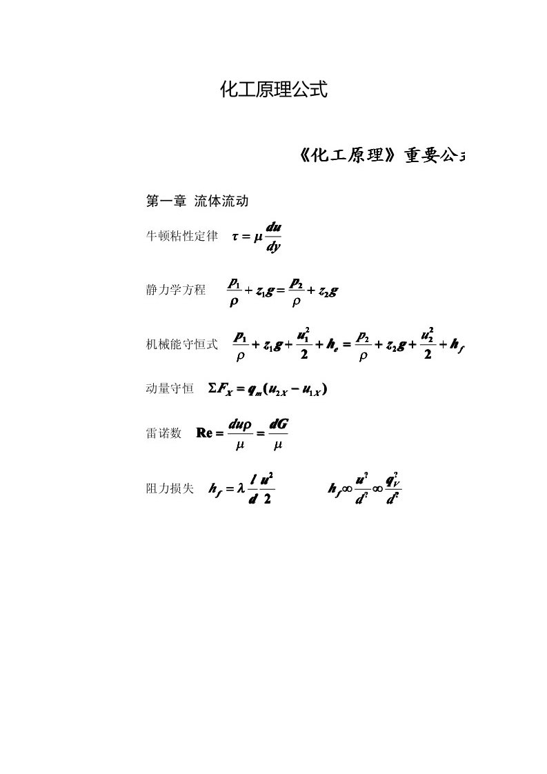 化工原理公式