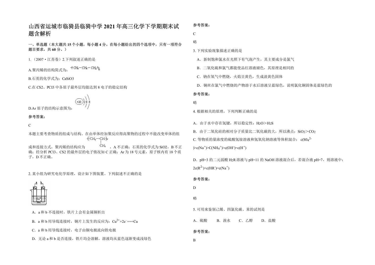 山西省运城市临猗县临猗中学2021年高三化学下学期期末试题含解析