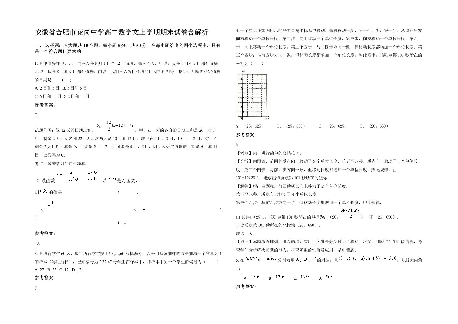 安徽省合肥市花岗中学高二数学文上学期期末试卷含解析