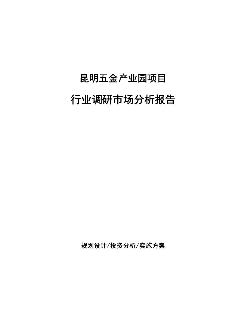 昆明五金产业园项目行业调研市场分析报告