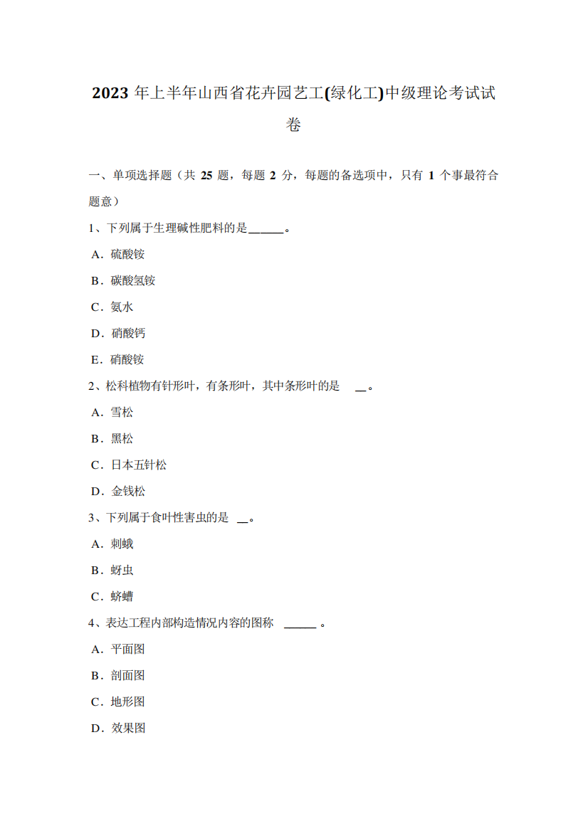 2023年上半年山西省花卉园艺工绿化工中级理论考试试卷