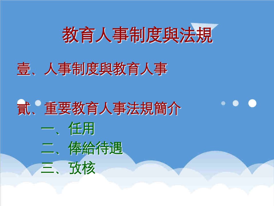 人事制度表格-教育人事制度与法规