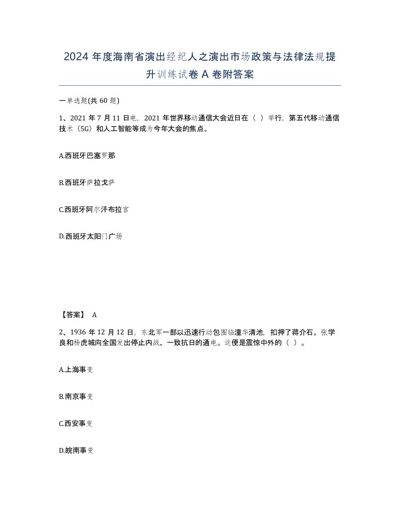 2024年度海南省演出经纪人之演出市场政策与法律法规提升训练试卷A卷附答案