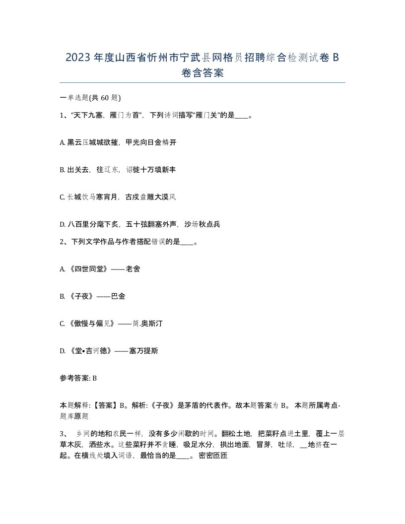 2023年度山西省忻州市宁武县网格员招聘综合检测试卷B卷含答案